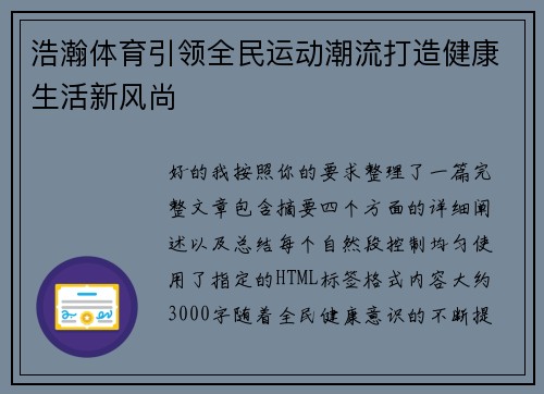 浩瀚体育引领全民运动潮流打造健康生活新风尚