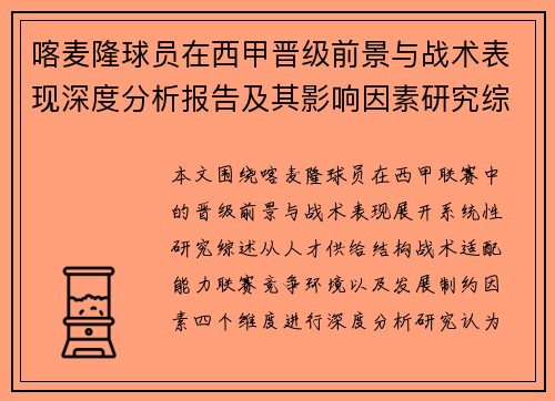 喀麦隆球员在西甲晋级前景与战术表现深度分析报告及其影响因素研究综述 喀麦隆球员在西甲晋级前景与战术表现深度分析报告及其影响因素研究综述