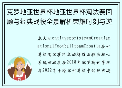 克罗地亚世界杯地亚世界杯淘汰赛回顾与经典战役全景解析荣耀时刻与逆转之路完整记录 克罗地亚世界杯地亚世界杯淘汰赛回顾与经典战役全景解析荣耀时刻与逆转之路完整记录
