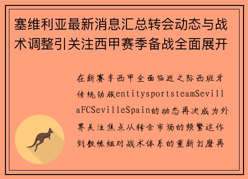 塞维利亚最新消息汇总转会动态与战术调整引关注西甲赛季备战全面展开 塞维利亚最新消息汇总转会动态与战术调整引关注西甲赛季备战全面展开