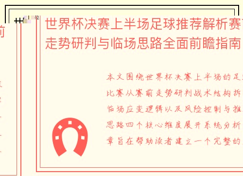 世界杯决赛上半场足球推荐解析赛前走势研判与临场思路全面前瞻指南 世界杯决赛上半场足球推荐解析赛前走势研判与临场思路全面前瞻指南