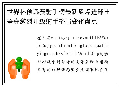 世界杯预选赛射手榜最新盘点进球王争夺激烈升级射手格局变化盘点 世界杯预选赛射手榜最新盘点进球王争夺激烈升级射手格局变化盘点
