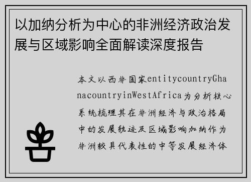 以加纳分析为中心的非洲经济政治发展与区域影响全面解读深度报告 以加纳分析为中心的非洲经济政治发展与区域影响全面解读深度报告