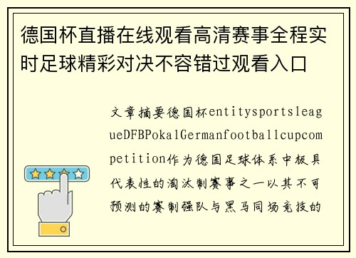 德国杯直播在线观看高清赛事全程实时足球精彩对决不容错过观看入口 德国杯直播在线观看高清赛事全程实时足球精彩对决不容错过观看入口