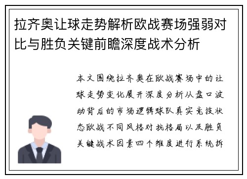 拉齐奥让球走势解析欧战赛场强弱对比与胜负关键前瞻深度战术分析 拉齐奥让球走势解析欧战赛场强弱对比与胜负关键前瞻深度战术分析