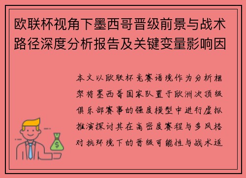 欧联杯视角下墨西哥晋级前景与战术路径深度分析报告及关键变量影响因素解析