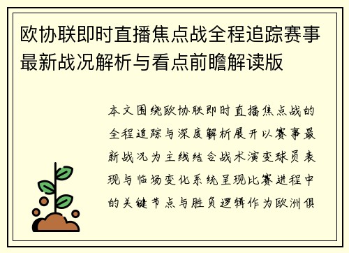 欧协联即时直播焦点战全程追踪赛事最新战况解析与看点前瞻解读版