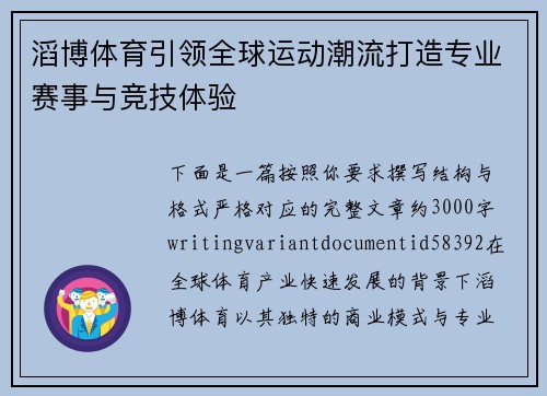 滔博体育引领全球运动潮流打造专业赛事与竞技体验 滔博体育引领全球运动潮流打造专业赛事与竞技体验
