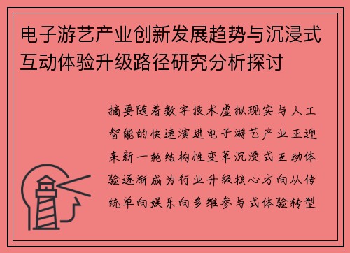 电子游艺产业创新发展趋势与沉浸式互动体验升级路径研究分析探讨