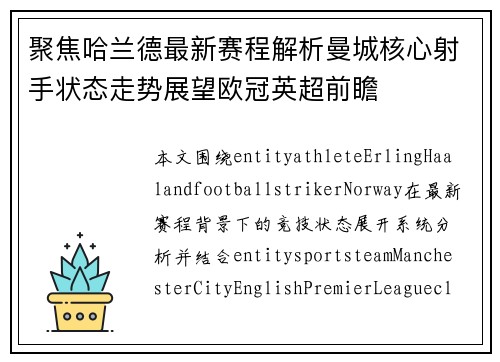 聚焦哈兰德最新赛程解析曼城核心射手状态走势展望欧冠英超前瞻 聚焦哈兰德最新赛程解析曼城核心射手状态走势展望欧冠英超前瞻