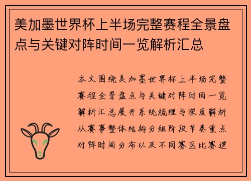 美加墨世界杯上半场完整赛程全景盘点与关键对阵时间一览解析汇总 美加墨世界杯上半场完整赛程全景盘点与关键对阵时间一览解析汇总