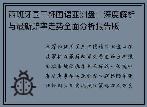 西班牙国王杯国语亚洲盘口深度解析与最新赔率走势全面分析报告版 西班牙国王杯国语亚洲盘口深度解析与最新赔率走势全面分析报告版