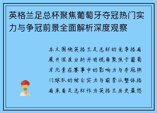 英格兰足总杯聚焦葡萄牙夺冠热门实力与争冠前景全面解析深度观察 英格兰足总杯聚焦葡萄牙夺冠热门实力与争冠前景全面解析深度观察