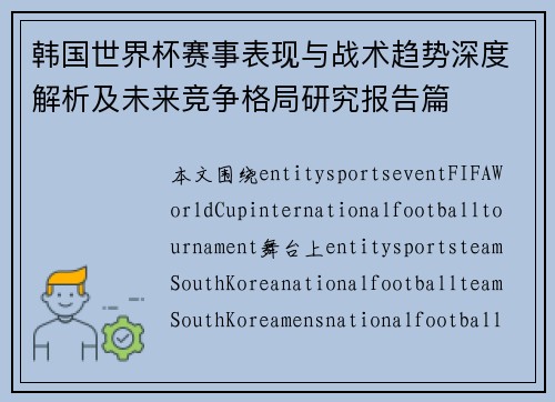 韩国世界杯赛事表现与战术趋势深度解析及未来竞争格局研究报告篇 韩国世界杯赛事表现与战术趋势深度解析及未来竞争格局研究报告篇