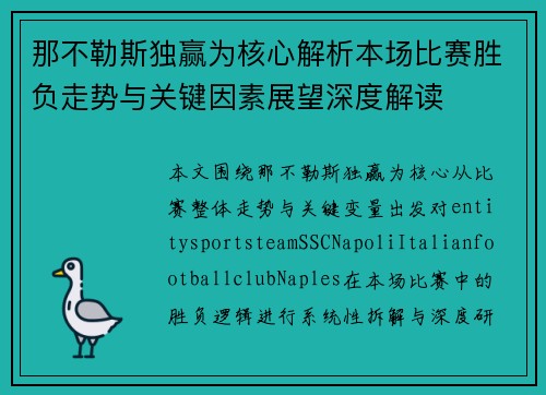 那不勒斯独赢为核心解析本场比赛胜负走势与关键因素展望深度解读