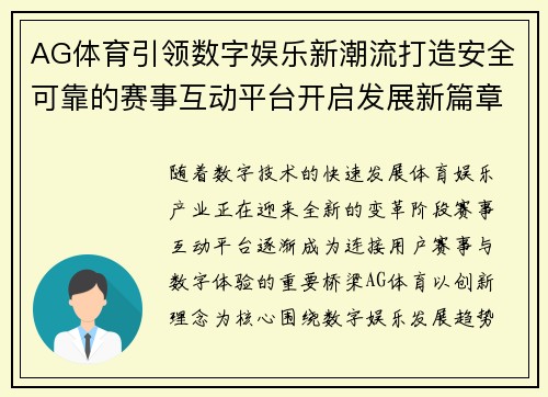 AG体育引领数字娱乐新潮流打造安全可靠的赛事互动平台开启发展新篇章