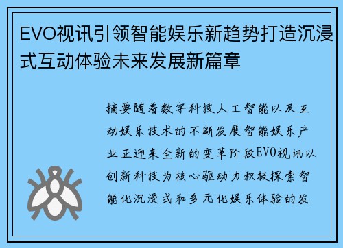 EVO视讯引领智能娱乐新趋势打造沉浸式互动体验未来发展新篇章 EVO视讯引领智能娱乐新趋势打造沉浸式互动体验未来发展新篇章