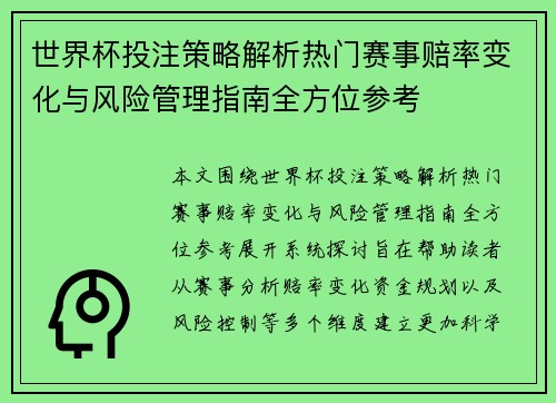 世界杯投注策略解析热门赛事赔率变化与风险管理指南全方位参考 世界杯投注策略解析热门赛事赔率变化与风险管理指南全方位参考