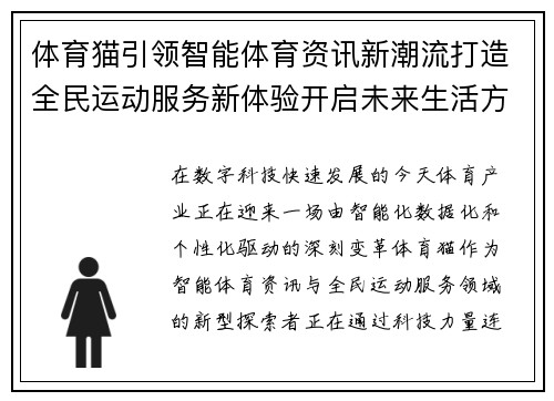 体育猫引领智能体育资讯新潮流打造全民运动服务新体验开启未来生活方式 体育猫引领智能体育资讯新潮流打造全民运动服务新体验开启未来生活方式
