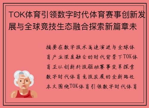TOK体育引领数字时代体育赛事创新发展与全球竞技生态融合探索新篇章未来 TOK体育引领数字时代体育赛事创新发展与全球竞技生态融合探索新篇章未来