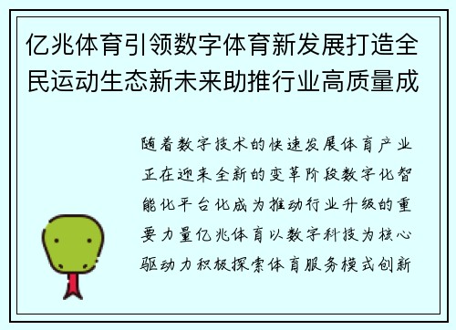 亿兆体育引领数字体育新发展打造全民运动生态新未来助推行业高质量成长 亿兆体育引领数字体育新发展打造全民运动生态新未来助推行业高质量成长
