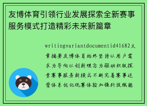 友博体育引领行业发展探索全新赛事服务模式打造精彩未来新篇章