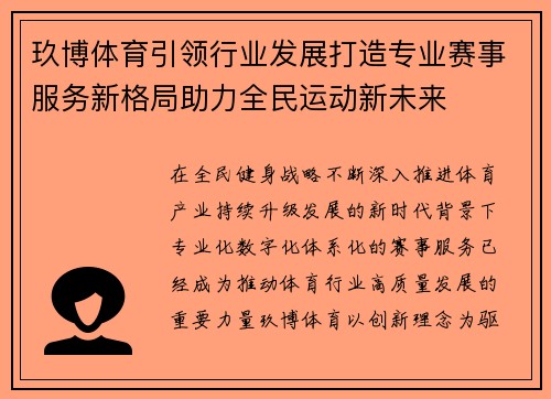 玖博体育引领行业发展打造专业赛事服务新格局助力全民运动新未来 玖博体育引领行业发展打造专业赛事服务新格局助力全民运动新未来