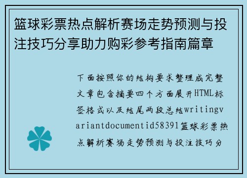 篮球彩票热点解析赛场走势预测与投注技巧分享助力购彩参考指南篇章
