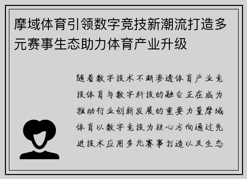 摩域体育引领数字竞技新潮流打造多元赛事生态助力体育产业升级 摩域体育引领数字竞技新潮流打造多元赛事生态助力体育产业升级