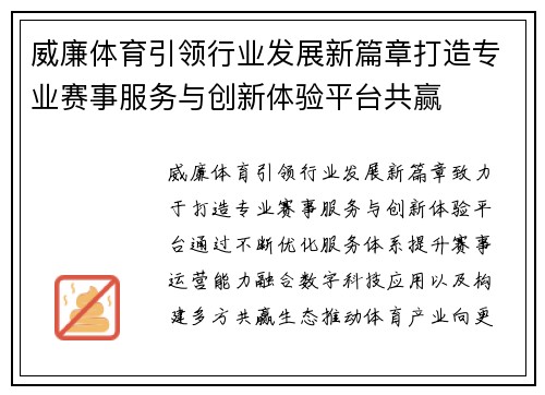 威廉体育引领行业发展新篇章打造专业赛事服务与创新体验平台共赢 威廉体育引领行业发展新篇章打造专业赛事服务与创新体验平台共赢