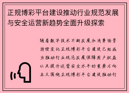 正规博彩平台建设推动行业规范发展与安全运营新趋势全面升级探索
