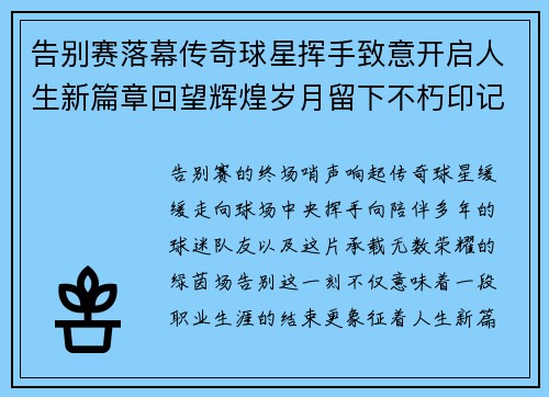 告别赛落幕传奇球星挥手致意开启人生新篇章回望辉煌岁月留下不朽印记