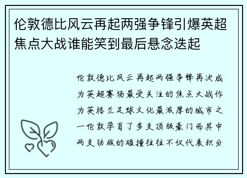 伦敦德比风云再起两强争锋引爆英超焦点大战谁能笑到最后悬念迭起 伦敦德比风云再起两强争锋引爆英超焦点大战谁能笑到最后悬念迭起