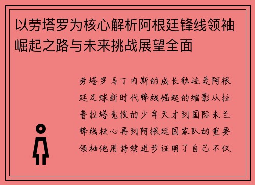 以劳塔罗为核心解析阿根廷锋线领袖崛起之路与未来挑战展望全面 以劳塔罗为核心解析阿根廷锋线领袖崛起之路与未来挑战展望全面