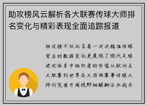助攻榜风云解析各大联赛传球大师排名变化与精彩表现全面追踪报道 助攻榜风云解析各大联赛传球大师排名变化与精彩表现全面追踪报道