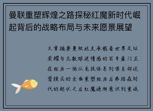 曼联重塑辉煌之路探秘红魔新时代崛起背后的战略布局与未来愿景展望 曼联重塑辉煌之路探秘红魔新时代崛起背后的战略布局与未来愿景展望