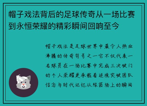 帽子戏法背后的足球传奇从一场比赛到永恒荣耀的精彩瞬间回响至今 帽子戏法背后的足球传奇从一场比赛到永恒荣耀的精彩瞬间回响至今