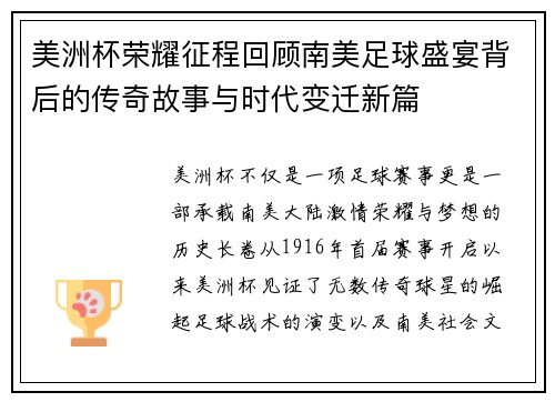 美洲杯荣耀征程回顾南美足球盛宴背后的传奇故事与时代变迁新篇 美洲杯荣耀征程回顾南美足球盛宴背后的传奇故事与时代变迁新篇