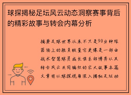 球探揭秘足坛风云动态洞察赛事背后的精彩故事与转会内幕分析 球探揭秘足坛风云动态洞察赛事背后的精彩故事与转会内幕分析