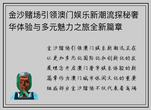 金沙赌场引领澳门娱乐新潮流探秘奢华体验与多元魅力之旅全新篇章 金沙赌场引领澳门娱乐新潮流探秘奢华体验与多元魅力之旅全新篇章