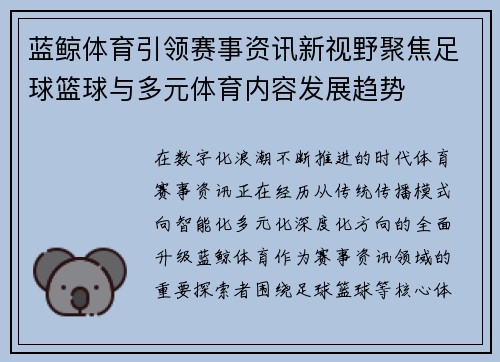 蓝鲸体育引领赛事资讯新视野聚焦足球篮球与多元体育内容发展趋势