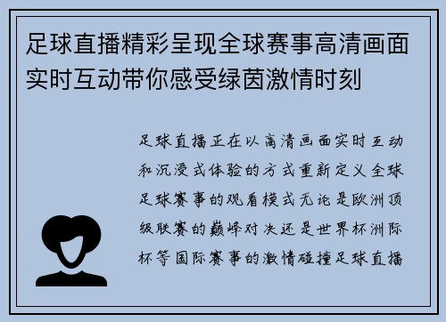 足球直播精彩呈现全球赛事高清画面实时互动带你感受绿茵激情时刻