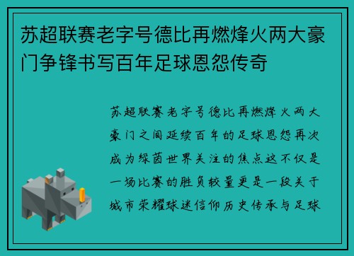 苏超联赛老字号德比再燃烽火两大豪门争锋书写百年足球恩怨传奇 苏超联赛老字号德比再燃烽火两大豪门争锋书写百年足球恩怨传奇