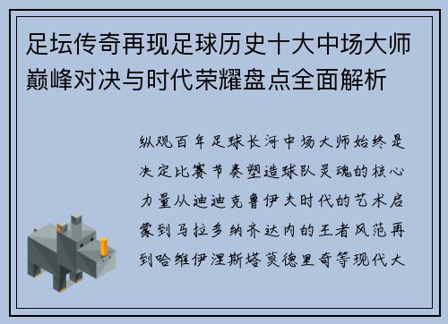 足坛传奇再现足球历史十大中场大师巅峰对决与时代荣耀盘点全面解析 足坛传奇再现足球历史十大中场大师巅峰对决与时代荣耀盘点全面解析