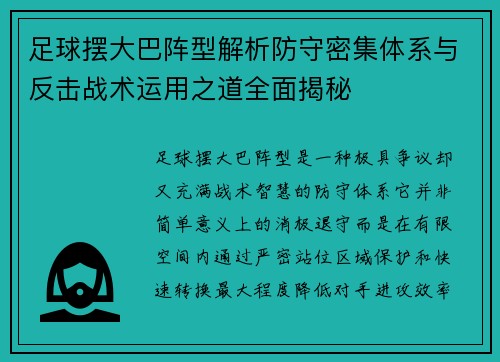 足球摆大巴阵型解析防守密集体系与反击战术运用之道全面揭秘 足球摆大巴阵型解析防守密集体系与反击战术运用之道全面揭秘