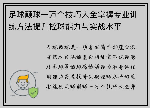 足球颠球一万个技巧大全掌握专业训练方法提升控球能力与实战水平 足球颠球一万个技巧大全掌握专业训练方法提升控球能力与实战水平