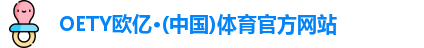 OETY欧亿·(中国)体育官方网站